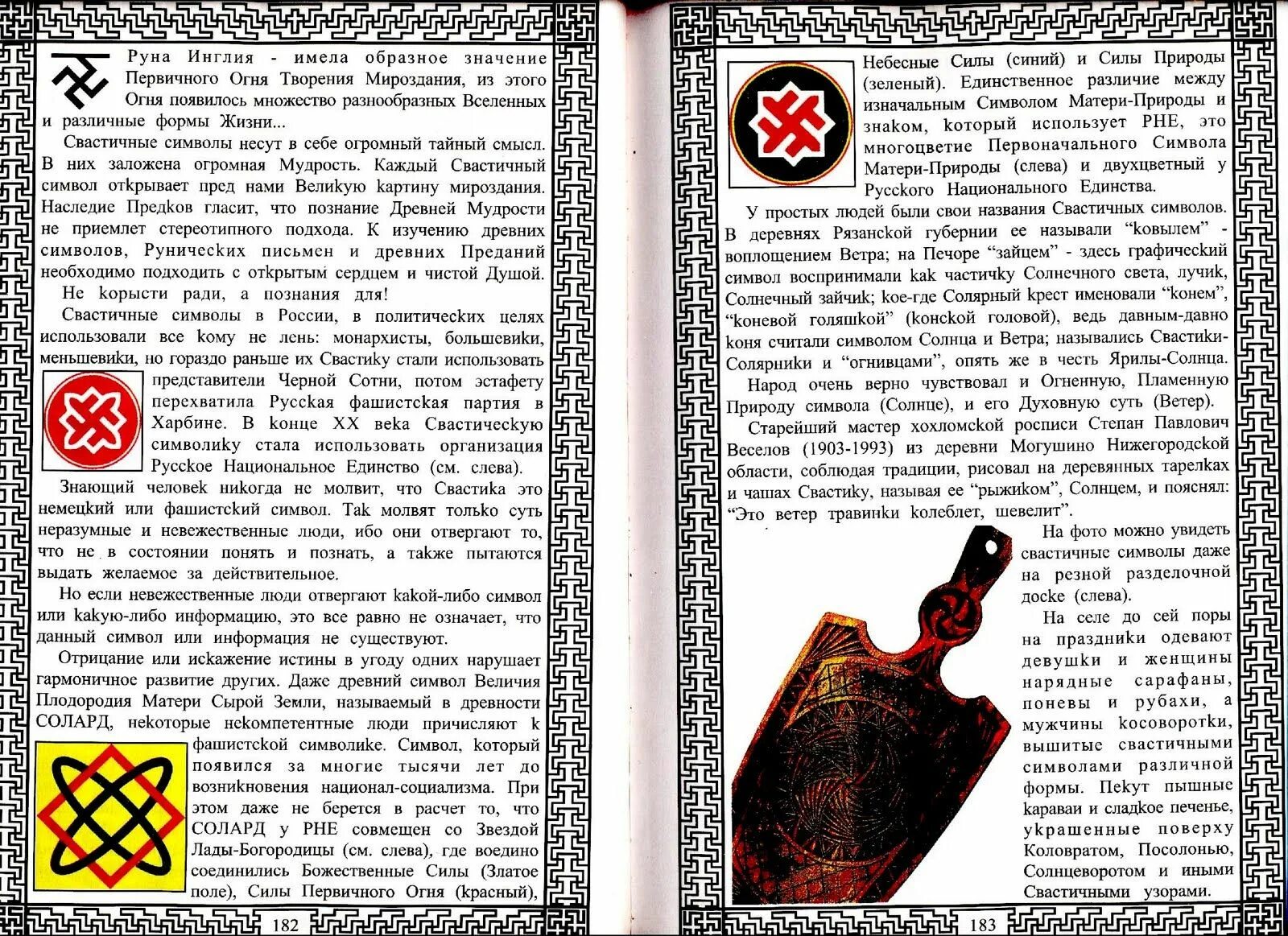 Книга значение рун. Символы древних ариев. старорусские знаки и символы. древнеславянские символы руны.