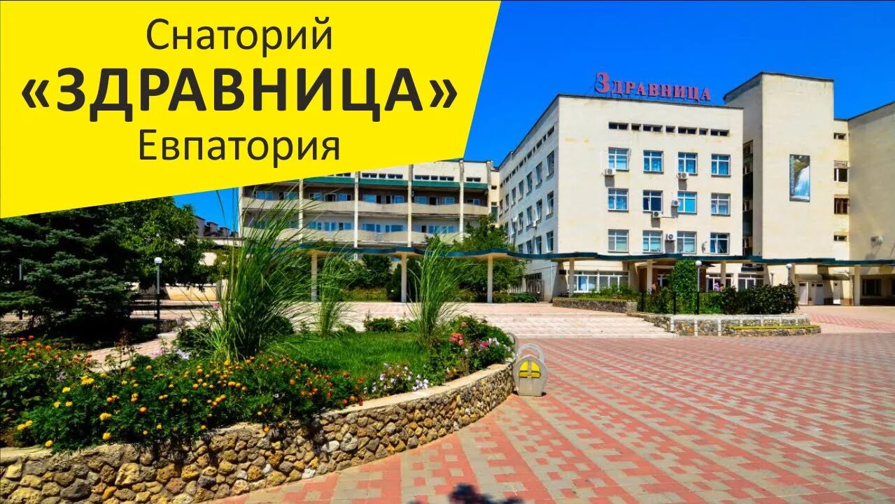 Сдравница или здравница как пишется. Евпатория лагерь здравница здравница.