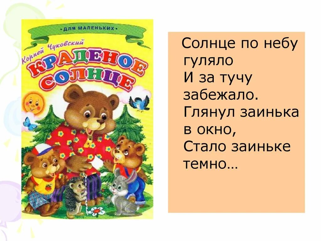 Гуляем по небу текст. Солнце по небу гуляло и за тучу забежало глянул заинька. глянул заинька в окно стало. солнце по небу гуляло. корней чуковский солнце по небу гуляло и за тучу забежало.