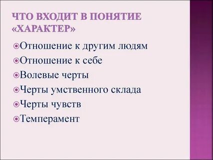 Понятие и определение характера