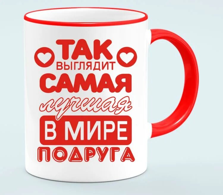 Как ты есть так и выглядишь. Кружка подруге. надпись на кружку подруге. надпись на кружке для подруги. так выглядит самая лучшая в мире подруга.