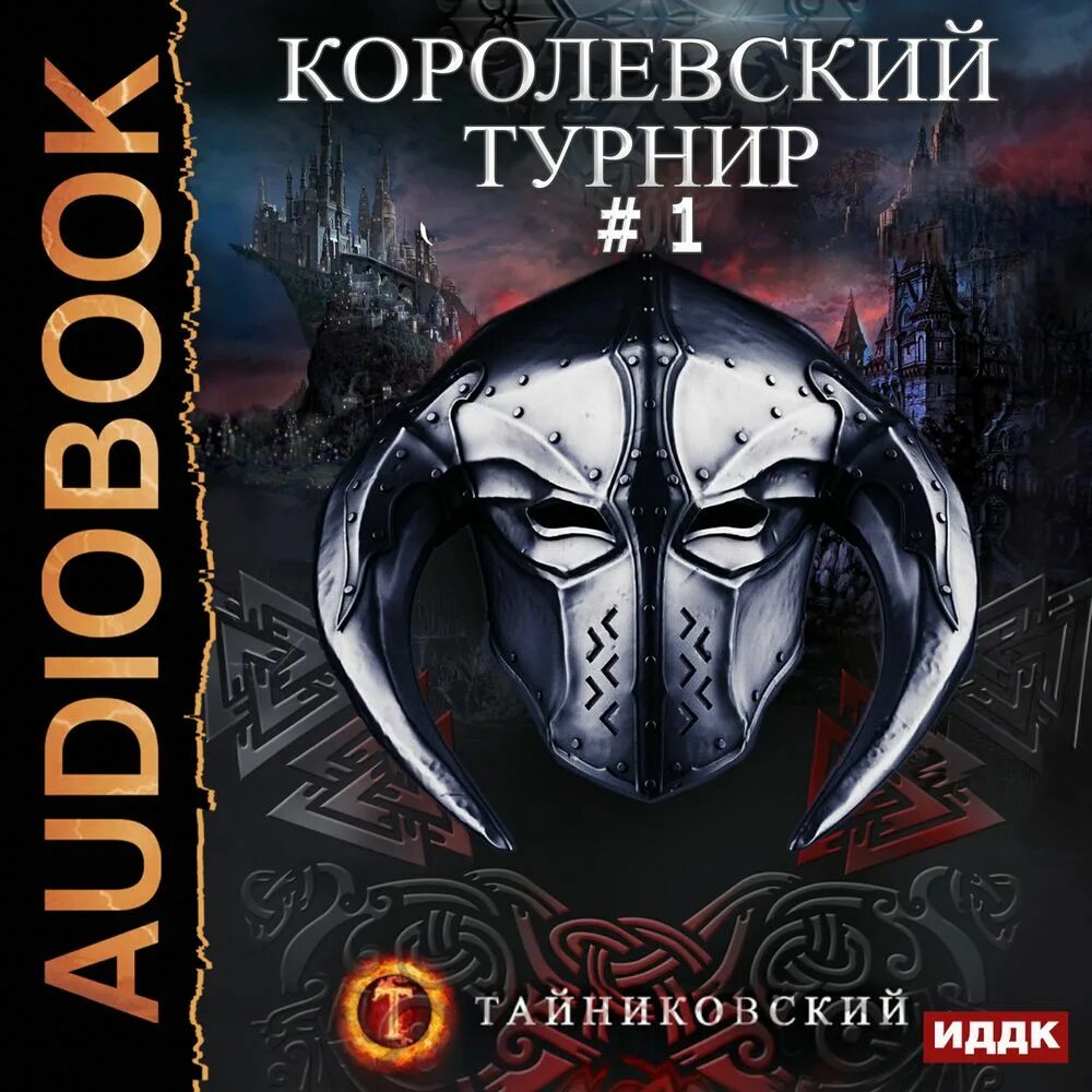 Аудиокнига королевская книга. Мистический рыцарь Тайниковский. Королевский турнир. Мистический рыцарь аудиокнига. Таинственный рыцарь.