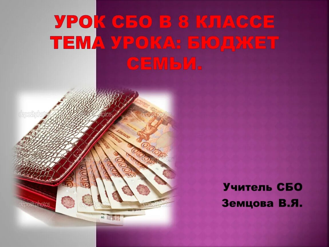 Уроки сбо 7 класс. Сбо семейный бюджет. Бюджет семьи 8 класс сбо. Бюджет картинки. Сбо семейный бюджет презентация.