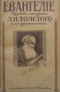 Евангелие толстого