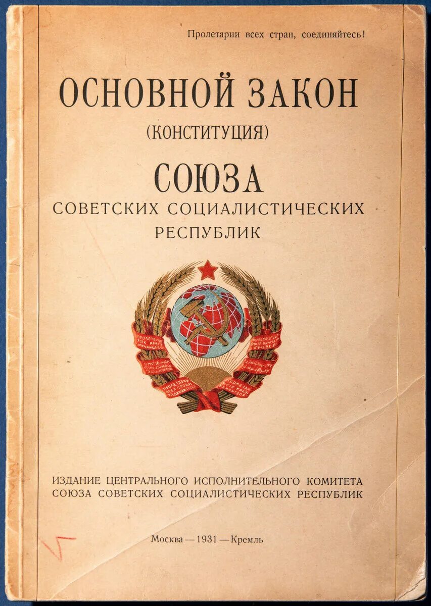 Конституция РСФСР 1924. Конституция СССР (31.01.1924 Г.). Принятие Конституции СССР 1924. 1924, 31 Января - Конституция СССР.. Образование ссср и первая конституция ссср