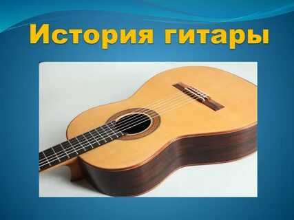 Класс гитары