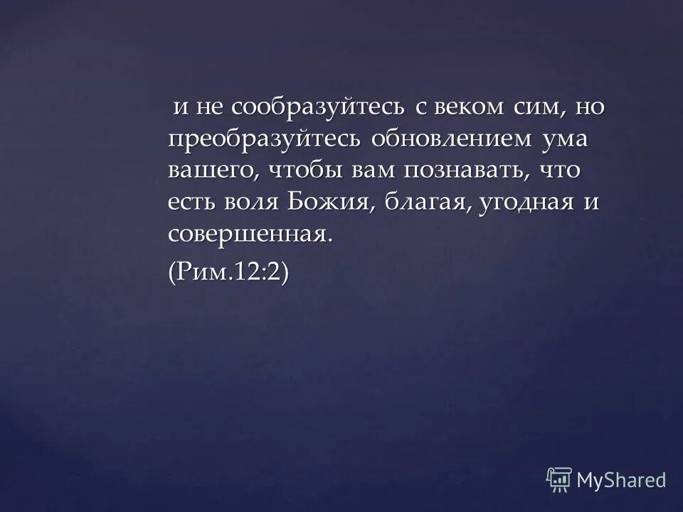 Преобразуйтесь обновлением ума вашего не сообразуйтесь с веком сим. Преобразуйтесь обновлением ума вашего. Обновление ума вашего. Обновление ума вашего. Воля божья благая угодная и совершенная библия.