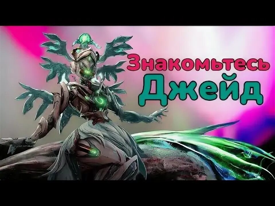 Джейд варфрейм как получить. Джейд варфрейм как получить