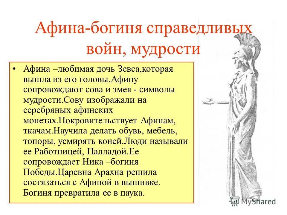 Афина-паллада (минерва). Афина богиня войны и мудрости. Афина дочь зевса. ) — богиня мудрости, знания. Дочь зевса из головы.