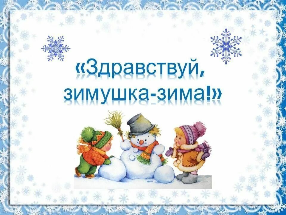 Проект зимние забавы 2 младшая группа Зимние игры и забавы" Вторая младшая группа