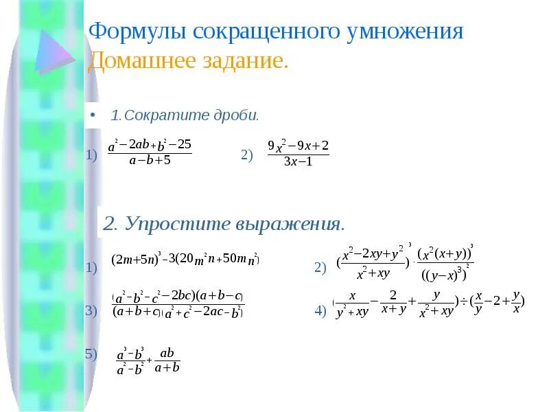 Формулы сокращенного умножения сокращение дробей примеры. Упростить выражение формулы сокращенного умножения. Упрощение выражений формулы сокращенного умножения 7. Сократить дробь формулы сокращенного умножения.