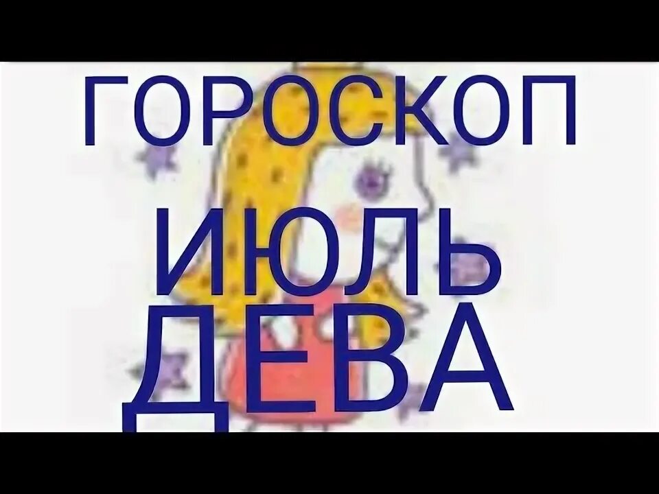Гороскоп дева на 22 сентября. Гороскоп дева на 22 сентября