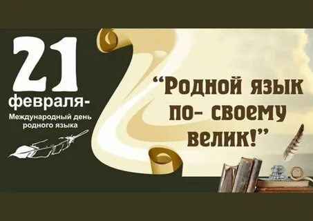 Неделя родного языка 2024