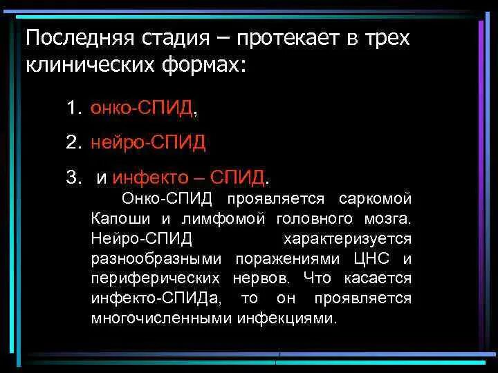 Клинические формы СПИДА. Клинические формы стадии СПИД. Кллинические форма СПИДА. Стадия развернутого СПИДА. Формы спида