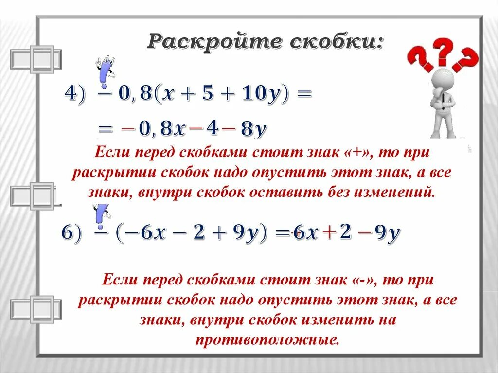 Распределительное свойство умножения рациональных чисел. Распределительное свойство умножения раскрытие скобок. распределительное свойство при раскрытии скобок. если - перед скобками. если перед скобками стоит знак.