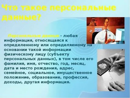 Что является персональными данными человека