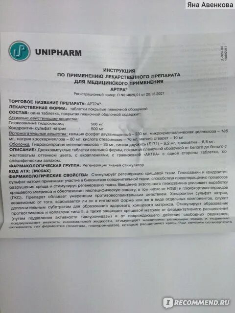 Артра как принимать до или. Как принимать таблетки артра до еды или после. как правильно принимать артра в таблетках?. как принимать артру до или после еды. как пить артра до или после еды.