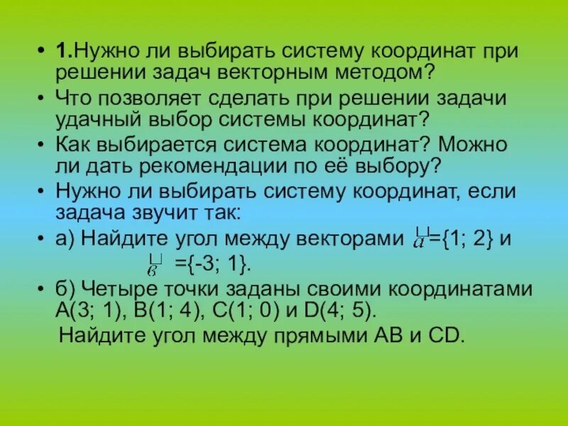 Метод координат при решении практических задач. Как выбирается система координат при решении задачи. Координатный метод решения задач. Метод координат при решении задач. Координатный метод решения геометрических задач.