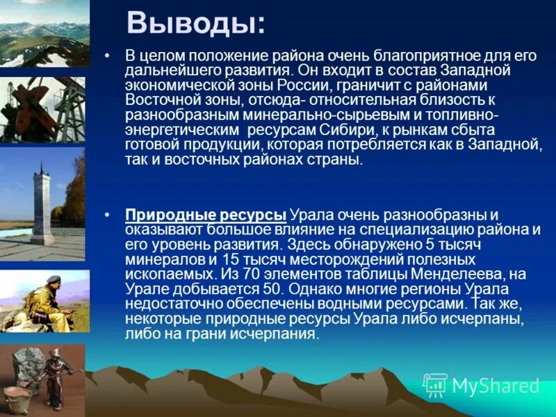 Уральский экономический район вывод. Природные ресурсы Уральского экономического района. Вывод Уральского района. Вывод Уральского экономического района кратко.