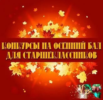 Праздник осени сценарий для старшеклассников