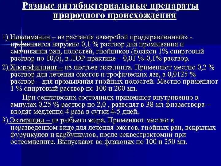 Антибактериальные препараты природного происхождения. К антибактериальным препаратам природного происхождения относятся. Антимикробные препараты растительного происхождения. Группы антибактериальных средств применяемых в хирургии. Препараты природного происхождения