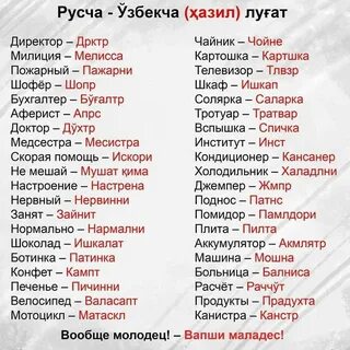 Узбекские слова переводчик
