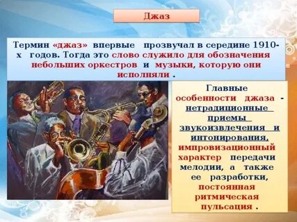Характеристика джаза