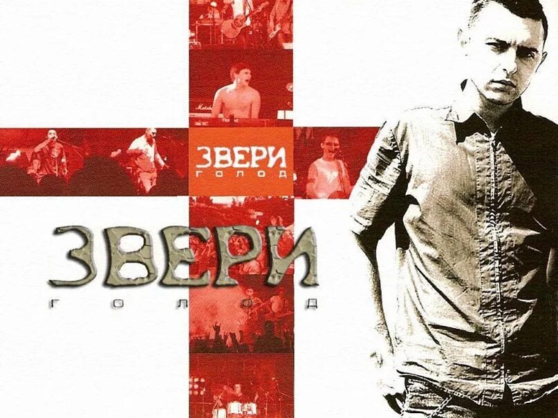 Группа звери 2003 год. Звери альбомы. Звери голод альбом. Группа голод