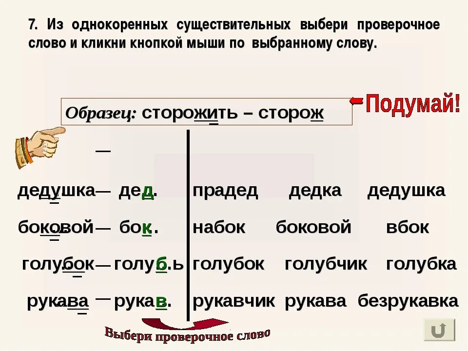 Однокоренные проверочные слова. Проверяемые слова. Подобрать проверочное слово. Подобрать проверочные однокоренные слова.