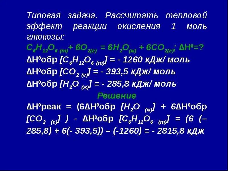 Расчеты теплового эффекта реакции. Тепловой эффект реакции задачи. рассчитать тепловой эффект реакции. рассчитайте тепловой эффект реакции. окисление глюкозы тепловой эффект реакции.