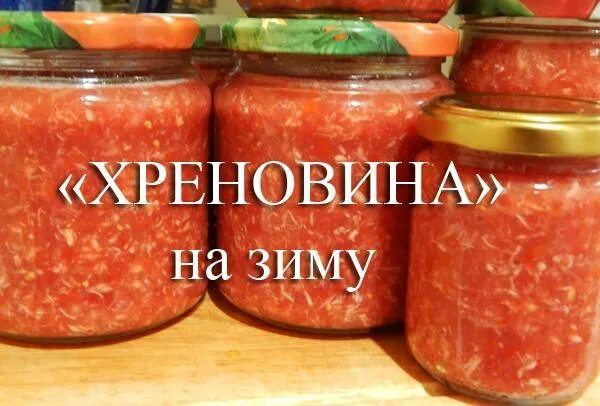 Закуска помидоры хрен чеснок рецепт. Хреновина хренодер. Хреновина на зиму без варки. Хреновина на зиму из помидор. Хреновина из помидор и хрена с чесноком на зиму.