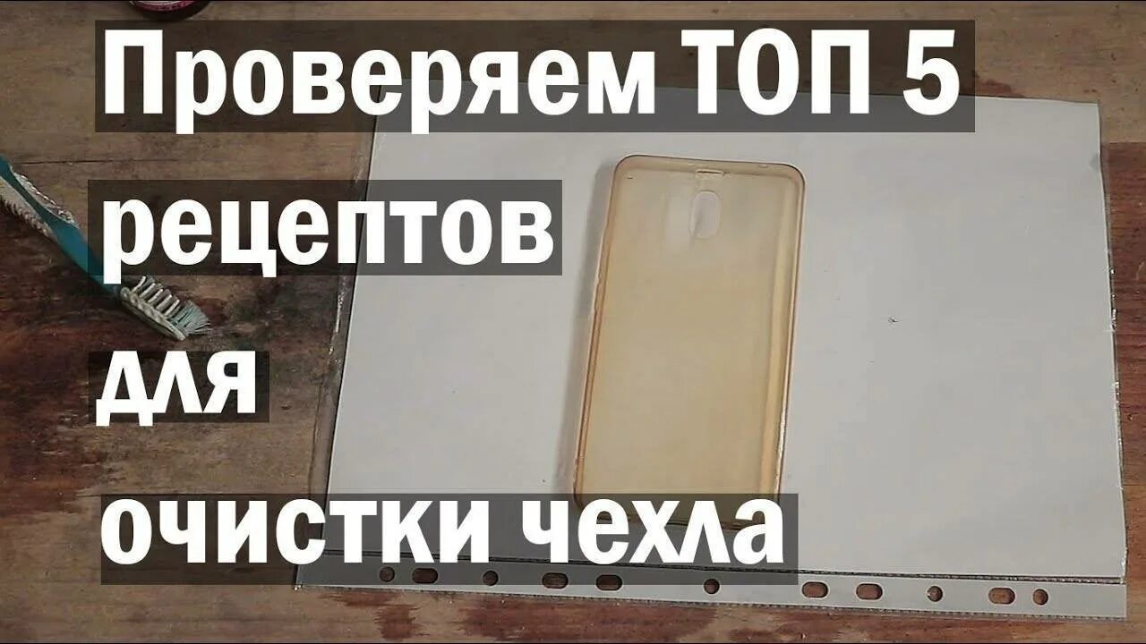Можно ли отмыть чехол. Отбелить чехол для телефона. отбелить силиконовый чехол. как отбелить чехол прозрачный от желтизны в домашних условиях. как отбелить прозрачный силиконовый чехол.