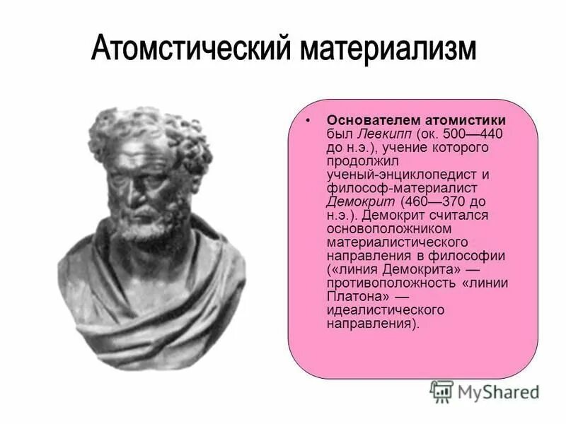 ). демокрит философ. до н. знаменитым философом в древних афинах был демокрит. демокрит бюст.