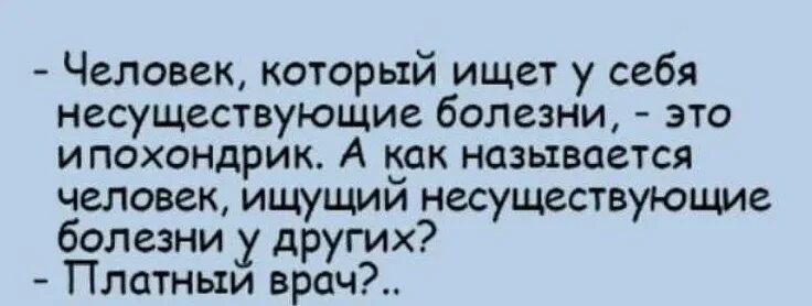 Как называется человек который ищет себе болезни. Люди которые выдумывают себе болезни. выдумывает себе болезни. выдуманные болезни юмор. человек который придумывает себе болезни.