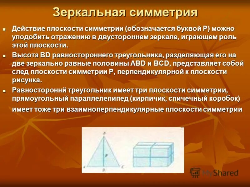 Через тело можно провести одну плоскость симметрии. Зеркальная симметрия. Зеркальная плоскость симметрии. Свойства зеркальной симметрии. Зеркальная симметрия примеры.