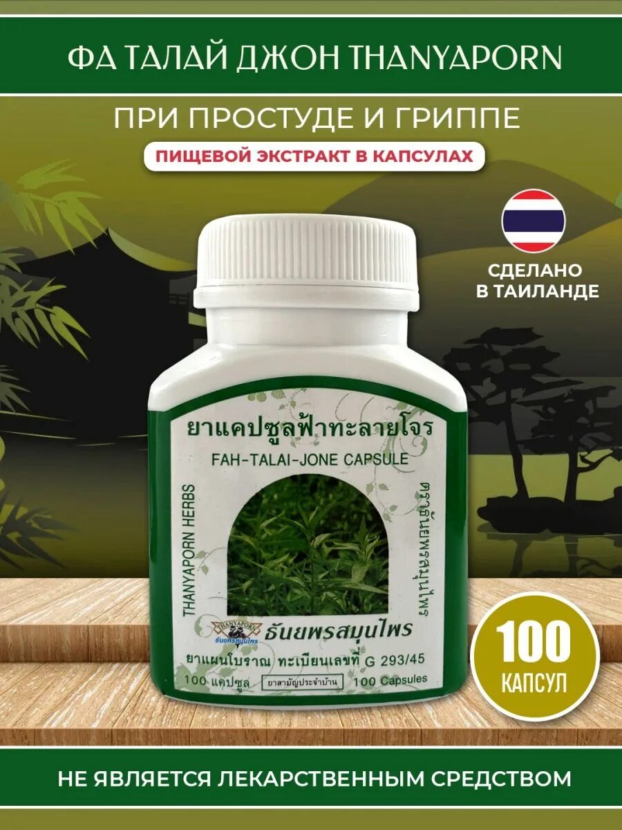 Фаталайн джон тайские капсулы инструкция по применению. Thanyaporn herbs капсулы фа талай джон. капсулы фа талай джон отзывы. тайский природный антибиотик фан талай. фа талай джон купить в москве.