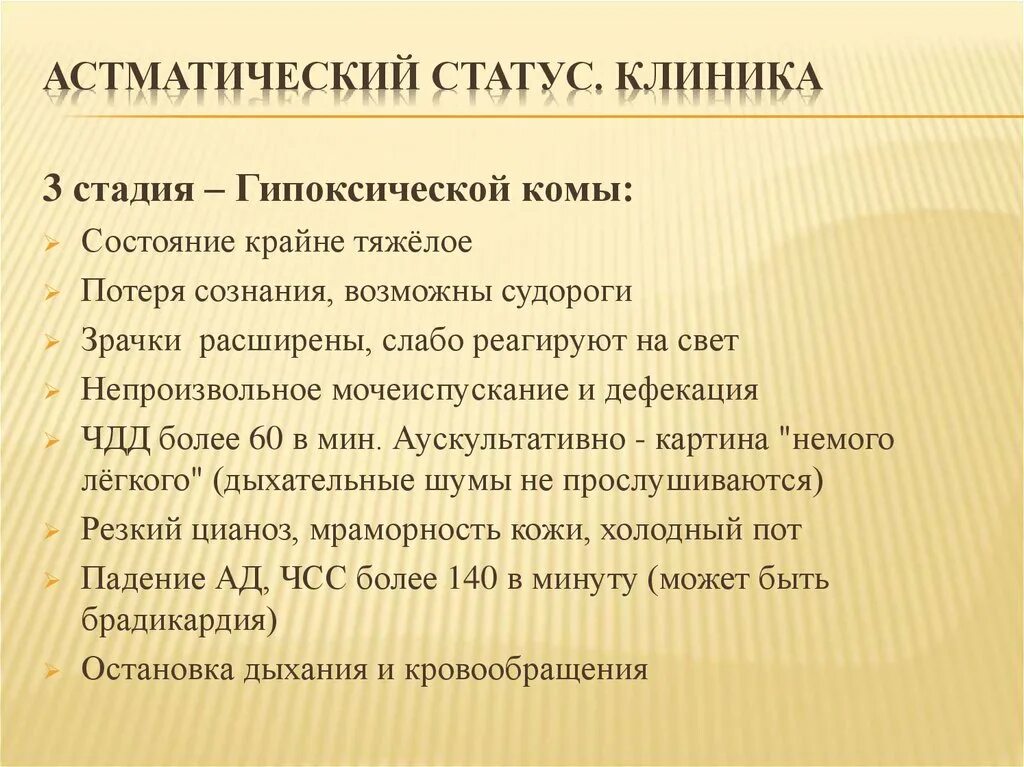 Статус стадии. Астматический статус клиника стадии. клиника астатического статус. асмотический статут киника. астматический статус 2 стадия клиника.