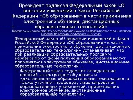 Федеральный закон об дистанционном образовании