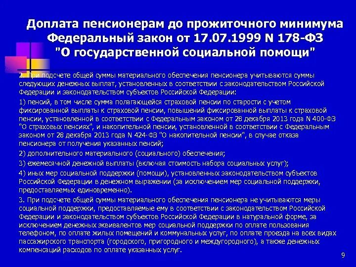 424 о накопительной пенсии. Доплата к пенсии до прожиточного минимума. Дополнительные выплаты пенсионерам. Федеральный закон 178. ФЗ 178 О государственной социальной помощи.