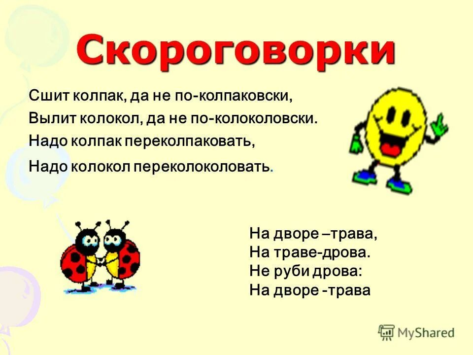 Сшит колпак. Скороговорка про колокола. Сшит колпак вылит колокол. Сшит колпак вылит колокол. Скороговорка сшит колпак.