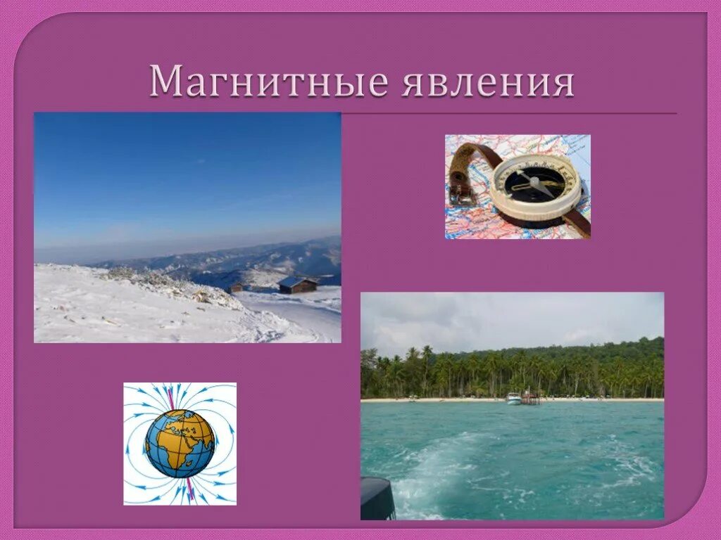 Какие есть магнитные явления. Магнитные явления. Магнитные явления в физике. Природные магнитные явления. Магнитные явления в природе.