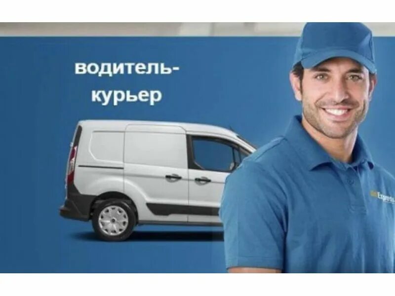 Шофер в машине. Авто для монтажников. Ищу работу на легковых авто. Автокурьер с личным автомобилем. Водитель курьер.