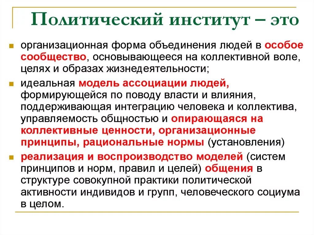 Функции политического социального института. Основные политические институты РФ. Политические институты ЕГЭ Обществознание. Политический институт это в обществознании. Функции социально политических институтов.