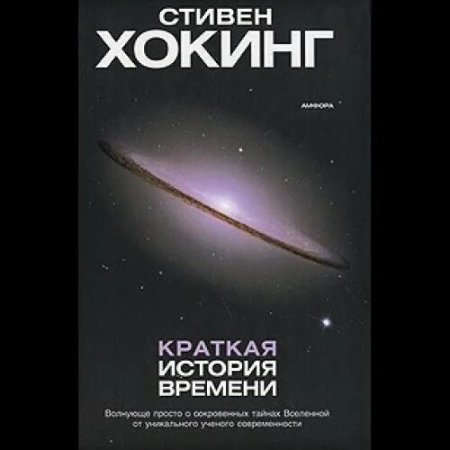 Читать книгу кратчайшая история времени. Стивен хоккинг краткая история времен. стивен хокинг краткая история времени. книга стивена хокинга краткая история времени. кратчайшая история времени стивен хокинг книга.