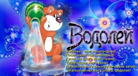 Открытка с днем рождения водолей