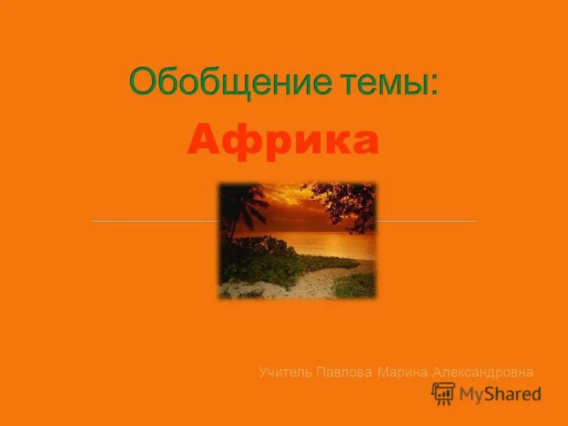 Обобщенное повторение по теме африка. Презентация по произведениям о тебе моя Африка. « Моя Африка» книга. О тебе моя Африка. Сердце Африки Пенья полно и пыланья.