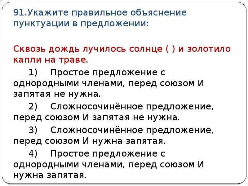 Сквозь дождь лучилось солнце. Укажите правильное объяснение пунктуации в предложении.