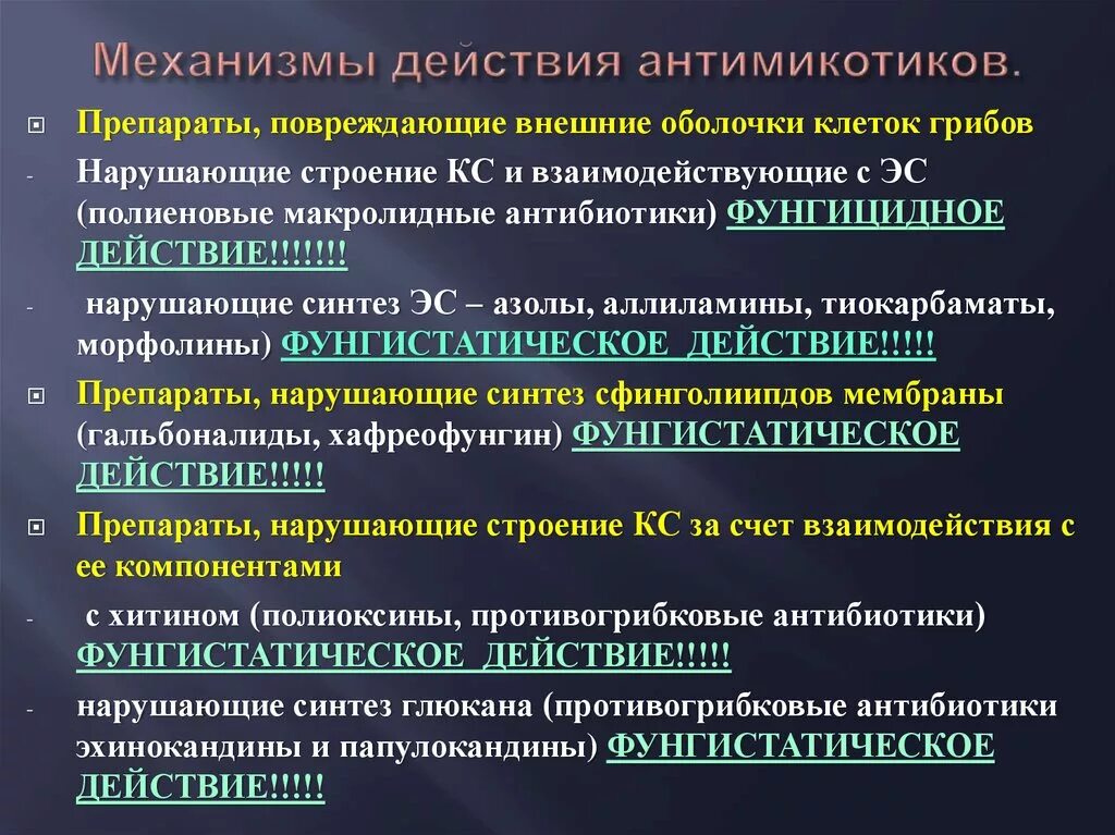 Почему таблетки не действуют. Механизм действия противогрибковых препаратов. Механизм действия противогрибковых антибиотиков. Механизмы действия антифунгальных препаратов. Препараты повреждающие оболочки клеток грибов.