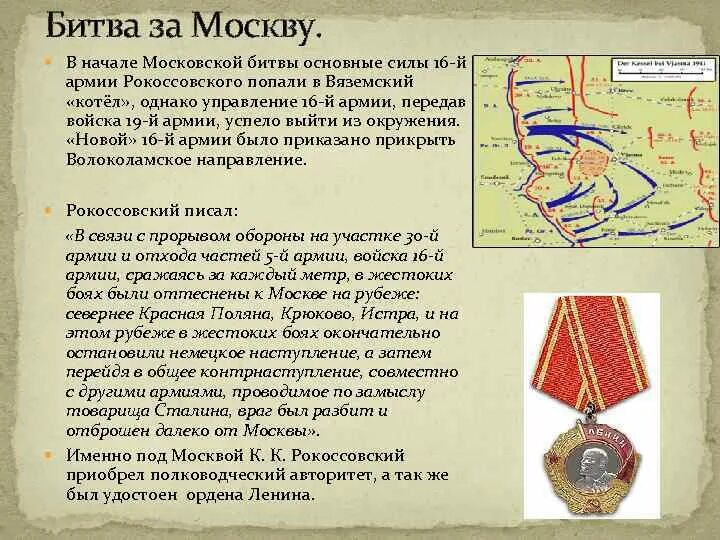 Местоположение рокоссовского. 16 Армия Рокоссовского в битве за Москву. Армия Рокоссовского 1941. Рокоссовский битва за Москву кратко.