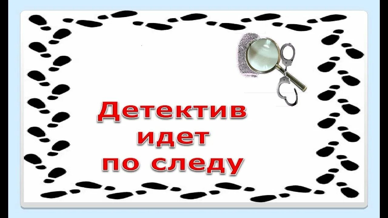 Песня иду по следу. Детектив идет по следу. Надпись детектив идет по следу. Выставка детектив идет по следу. Детектив идет по следу картинки.